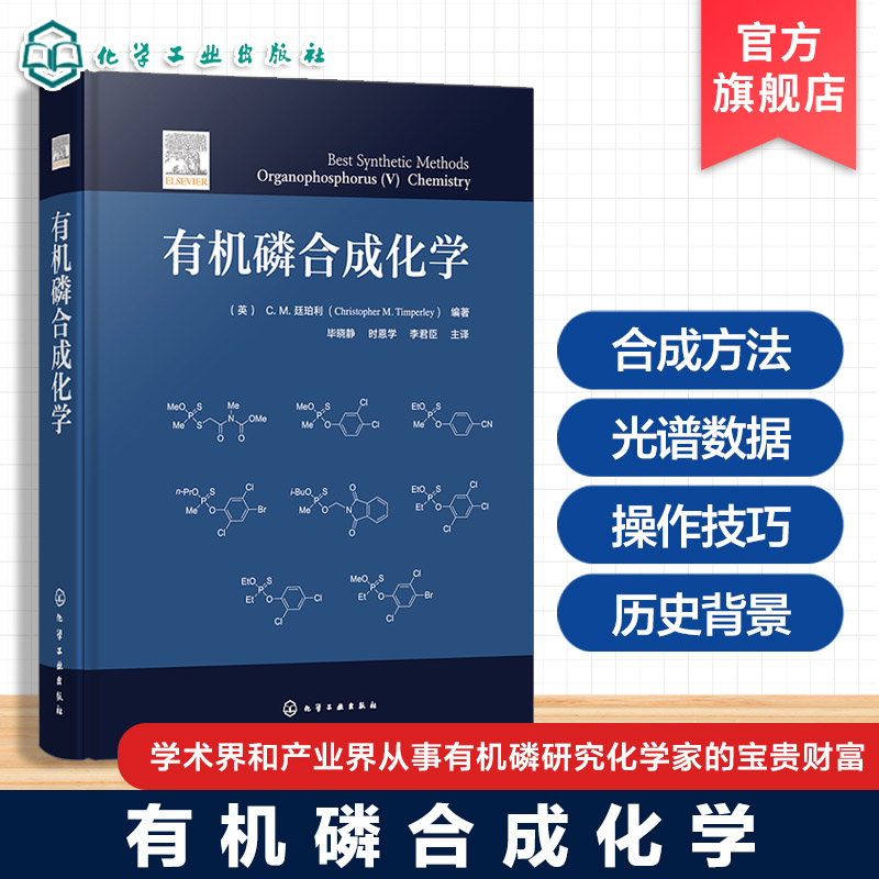有机磷合成化学国际著名学者编