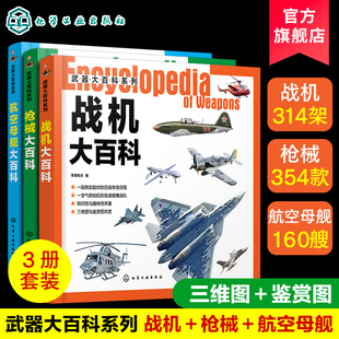 武器大百科 枪械 战机 航母 套装3册 世界军事书籍 军情视点 青少年军事科普 兵器战机图鉴知识书 军事爱好课外读物百科全书