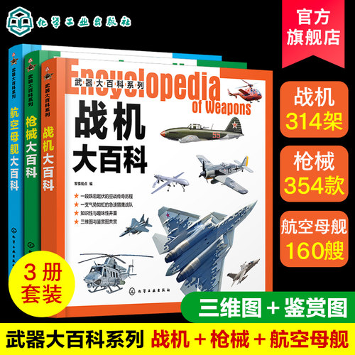 武器大百科 枪械 战机 航母 套装3册 世界军事书籍 军情视点 青少年军事科普 兵器战机图鉴知识书 军事爱好课外读物百科全书