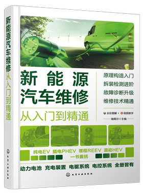 新能源汽车维修从入门到精通 瑞佩尔 视频教学 新能源汽车电源系统 混合动力系统技术 汽修人员汽车职业院校新能源汽车专业教材