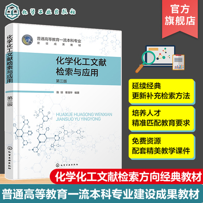 化学化工文献检索与应用 第三版 化学化工文献检索经典教材 化学领域各类期刊数据库与电子期刊 高等院校化学化工专业类学生教材