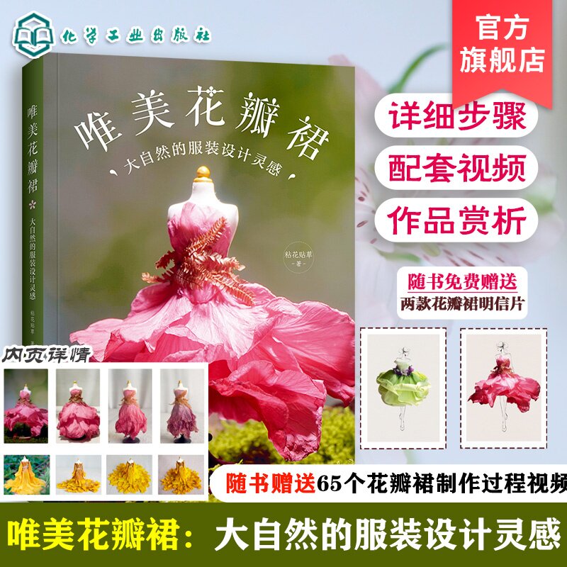 赠明信片 唯美花瓣裙 大自然的服装设计灵感 粘花贴草 视频步骤图解零基础入门一本通 花材选材图鉴自然森林植物花卉手工DIY教程书