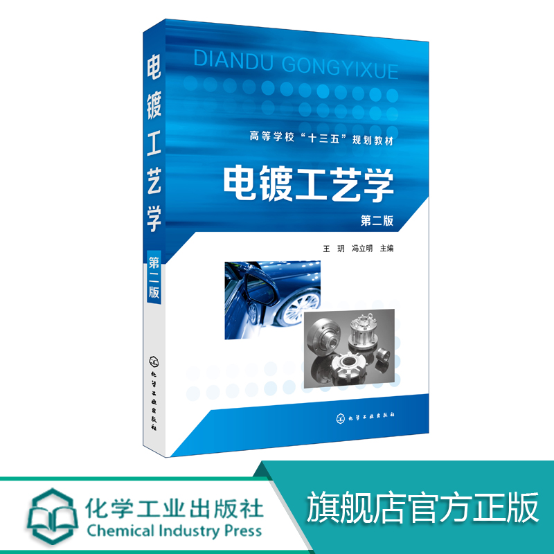 电镀工艺学  第二版  王玥 冯立明 主编 实用电镀技术书籍 电镀液配方与制作 现代电镀技术高等院校材料类 化学化工类专业教材图书 书籍/杂志/报纸 化学工业 原图主图