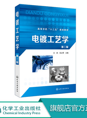 电镀工艺学  第二版  王玥 冯立明 主编 实用电镀技术书籍 电镀液配方与制作 现代电镀技术高等院校材料类 化学化工类专业教材图书