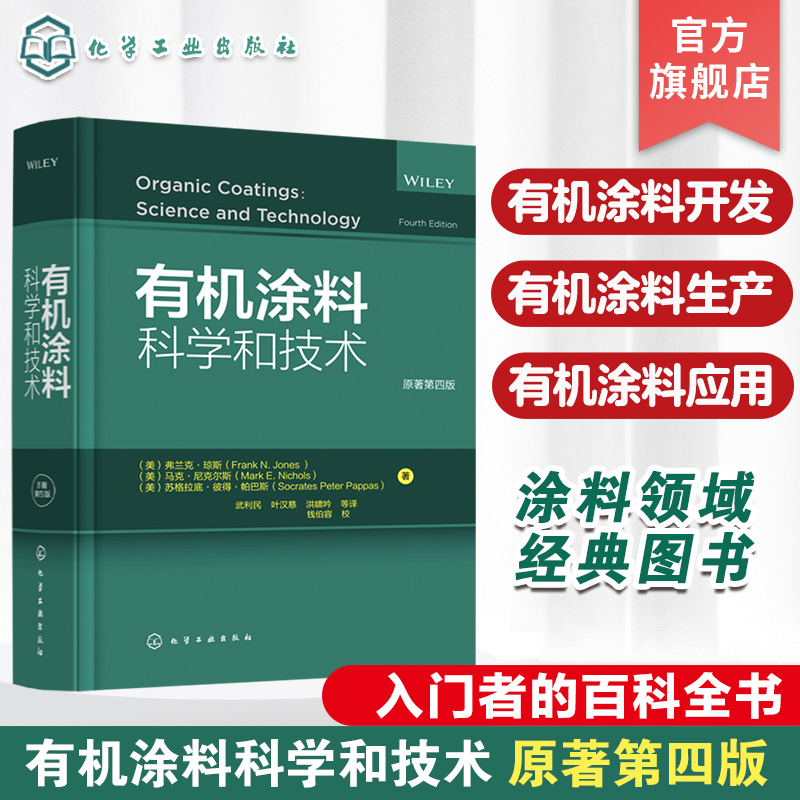 有机涂料科学和技术 原著第四版 有机涂料化学理论应用 涂料领域经典图书 