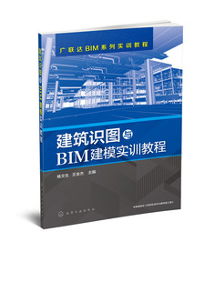 广联达BIM系列实训教程 建筑识图与BIM建模实训教程 算量大赛