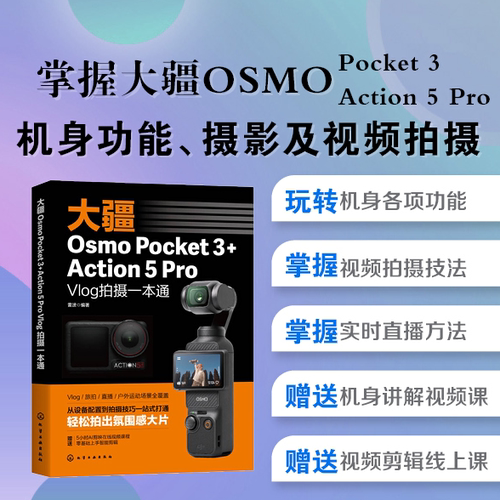 大疆设备配置拍摄技巧一本通