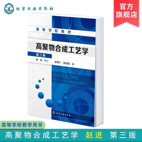 高聚物合成工艺学化学工业出版社
