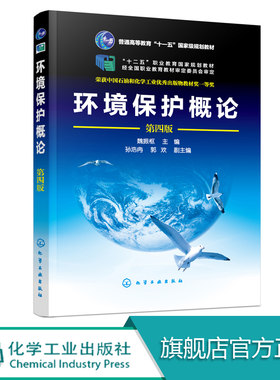 环境保护概论 第四版  魏振枢 高职高专环境类专业教材 生态学三废污染物管理防治保护措施 可持续发展清洁生产绿色技术