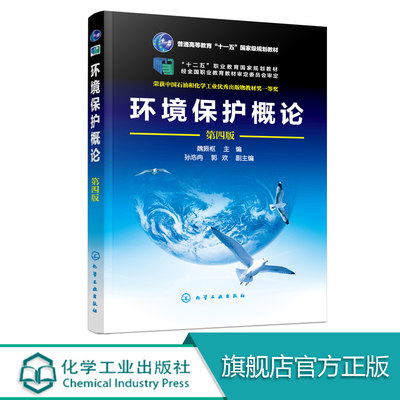 环境保护概论 第四版  魏振枢 高职高专环境类专业教材 生态学三废污染物管理防治保护措施 可持续发展清洁生产绿色技术