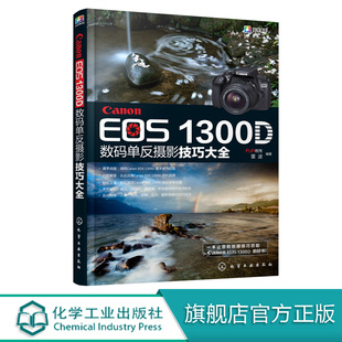 EOS 化学工业出版 佳能数码 单反摄影从入门到精通教程 单反摄影技巧大全 社 Canon 佳能1300d使用详解手册单反摄影教材 1300D数码