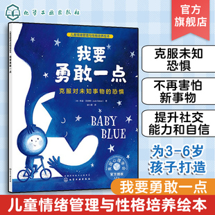 恐惧 我要勇敢一点 6岁亲子睡前读物儿童启蒙认知故事书 训练幼儿性格培养绘本 克服对未知事物 儿童情绪管理与性格培养绘本