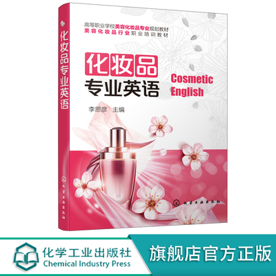 化妆品专业英语 化妆品 英语构词法 化学元素 化妆品专业学生教材书籍  化妆品生产 管理 经营 销售及美容等从业人员参考书籍