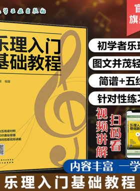 乐理入门基础教程 乐理基础知识音乐理论基础知识 五线谱入门书籍 五线谱与音符教程 乐理基础自学入门教程书 初级乐理应用书籍