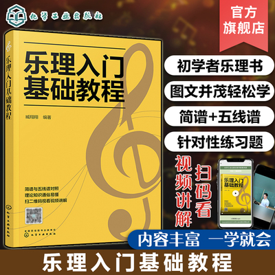 乐理入门基础教程 乐理基础知识音乐理论基础知识 五线谱入门书籍 五线谱与音符教程 乐理基础自学入门教程书 初级乐理应用书籍