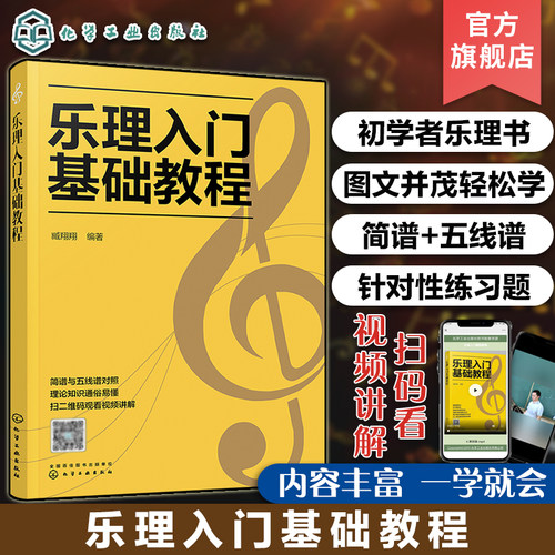 乐理入门基础教程 乐理基础知识音乐理论基础知识 五线谱入门书籍 五线谱与音符教程 乐理基础自学入门教程书 初级乐理应用书籍