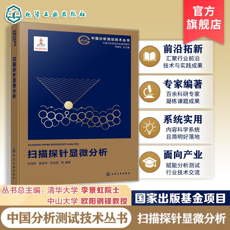 扫描探针显微分析孙洁林
