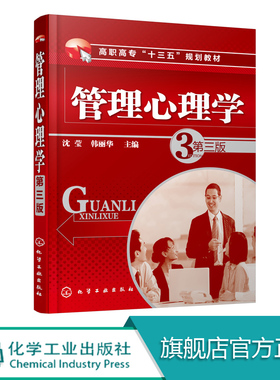 管理心理学 第三版 本书的编写以培养高技能型人才为目标内容充实逻辑性强注重管理心理学的创新性和操作性企业管理人际交往心理学