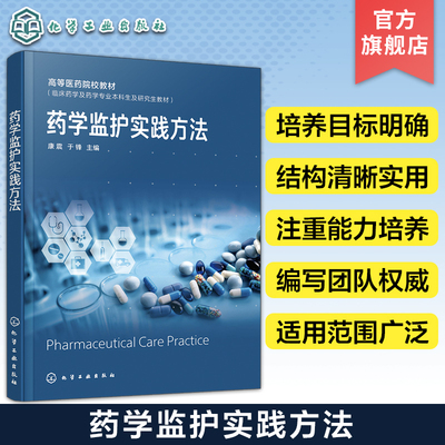 药学监护实践方法康震