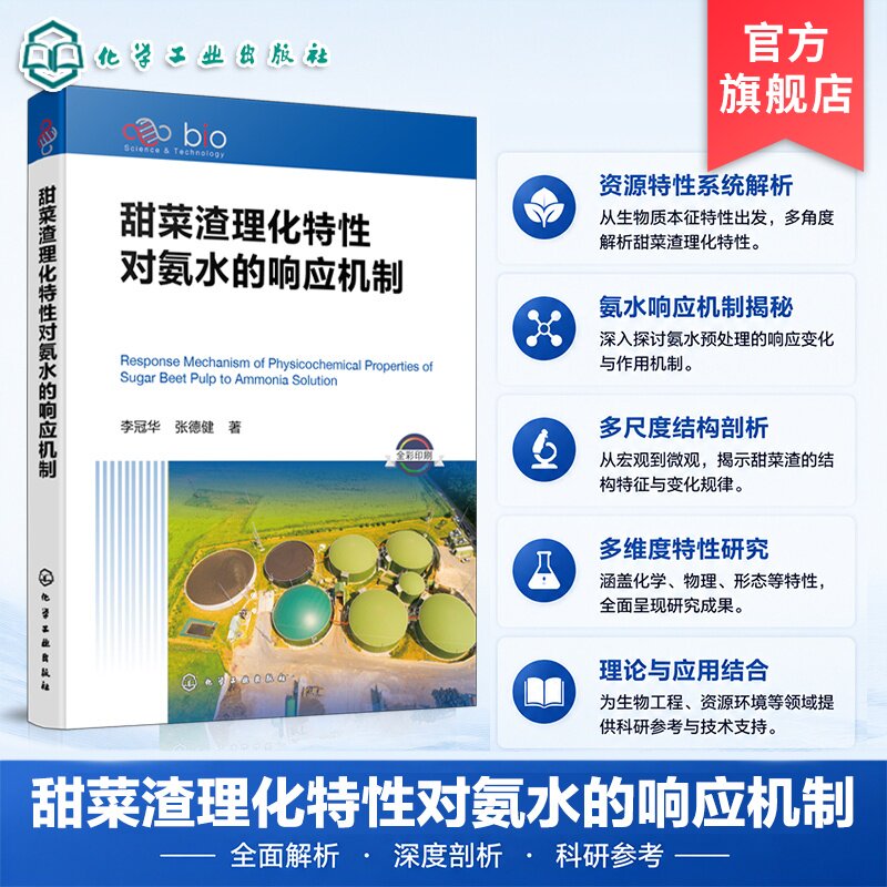 甜菜渣理化特性对氨水的响应机制