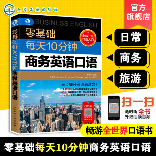 零基础每天10分钟商务英语口语