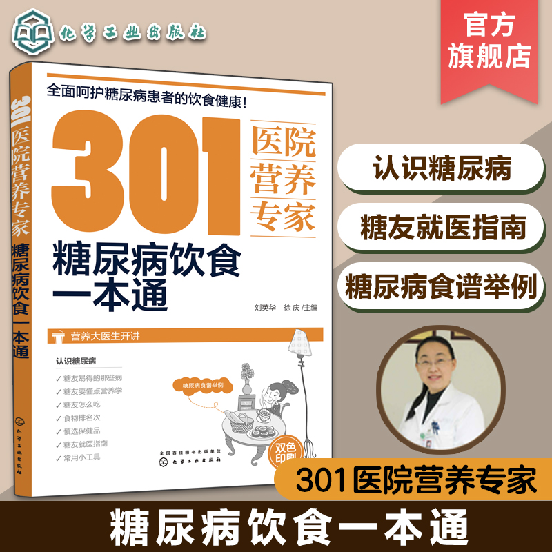 301医院营养专家 糖尿病饮食一本通 糖尿病食疗 糖尿病怎么吃 营养科医生给糖尿病患者日常饮食和营养给出的全方位健康指导书籍