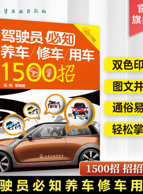 驾驶员必知养车修车用车1500招 高翔 交通事故 碰撞修复 维修定损理赔保险车险基础知识 车主手册驾考宝典 汽车保养知识大全