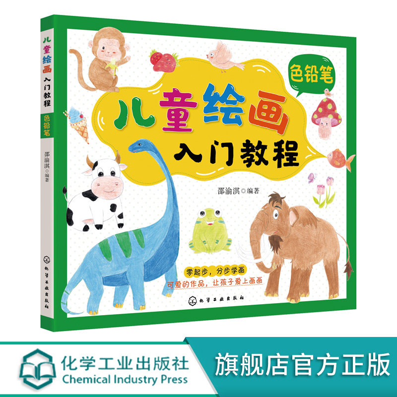 儿童绘画入门教程 色铅笔 儿童零基础自学色铅笔教材画谱 动物花鸟蔬果山水画法 少儿学铅笔画基础技法教材书 中国彩铅绘画教程书