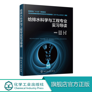 给排水科学与工程专业实习导读 本书按照专业评估认证和专业规范要求 介绍以学校为主导的给排水科学专业实习环节需要掌握知识要点