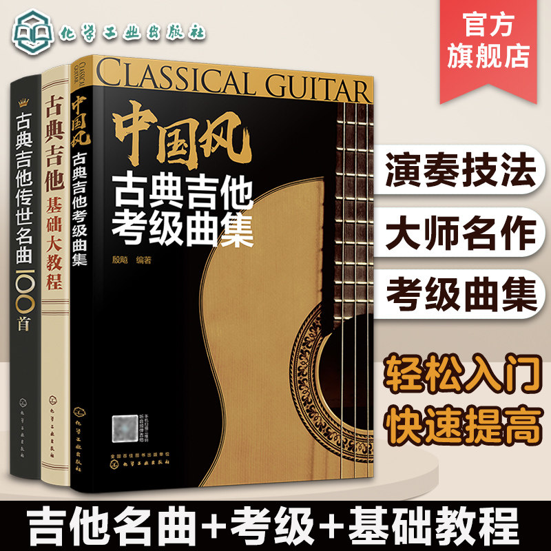 正版 全3册 古典吉他传世名曲100首+ 古典吉他基础大教程+ 中国风古典吉他考级曲集 音乐弹奏曲目乐理知识一学就会 吉他考级书籍