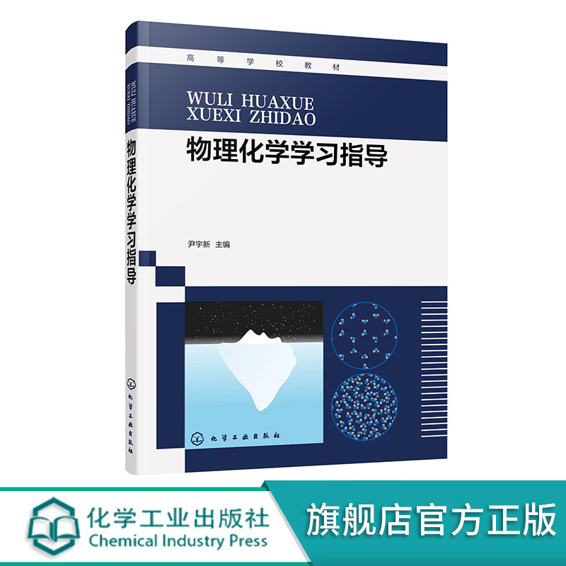 物理化学学习指导 尹宇新 热力学定律 多组分热力学 物理化学考研指导书 化学化工材料专业本科生辅导教材