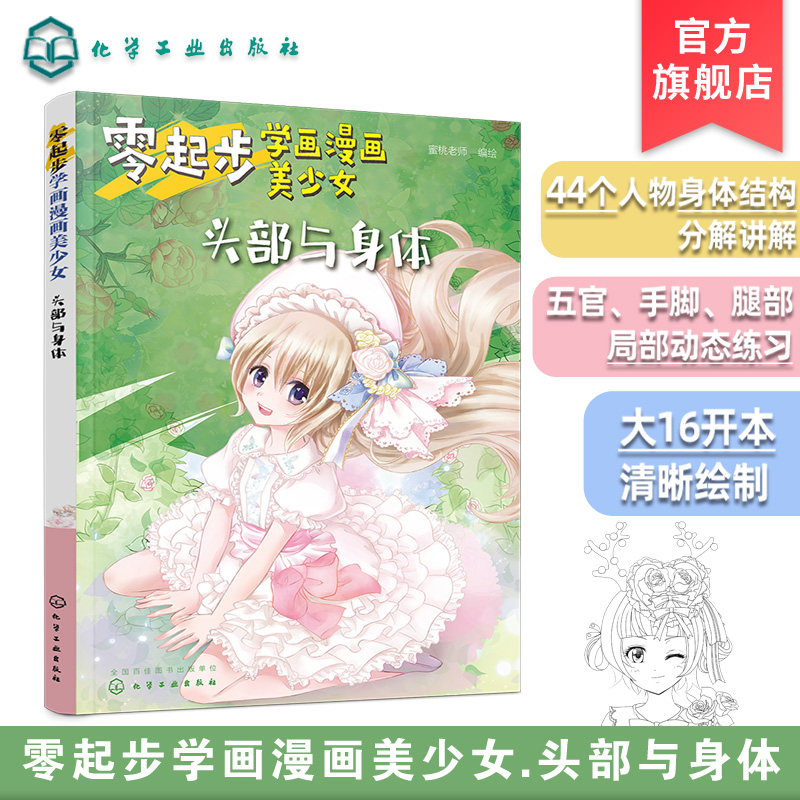 零起步学画漫画美少女 头部与身体 动漫绘画入门自学零基础书籍 动漫绘画书 人物人体结构绘制技法大全 萌少女美少女少年绘画书籍