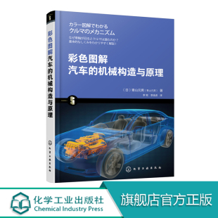 形式 行驶原理发动机 生动介绍汽车 彩色图解汽车 活泼通俗易懂 本书漫画图解方式 基本构造 结构和工作原理汽车 机械构造与原理