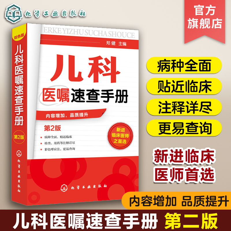 儿科医嘱速查手册第2版儿科医学书籍实用儿科学实用儿科护理学临床医学中医儿科实习医生医学书籍儿科主任医师护理查房手册