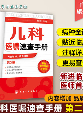 儿科医嘱速查手册 第2版 儿科医学书籍 实用儿科学 实用儿科护理学 临床医学中医儿科实习医生医学书籍儿科主任医师护理查房手册