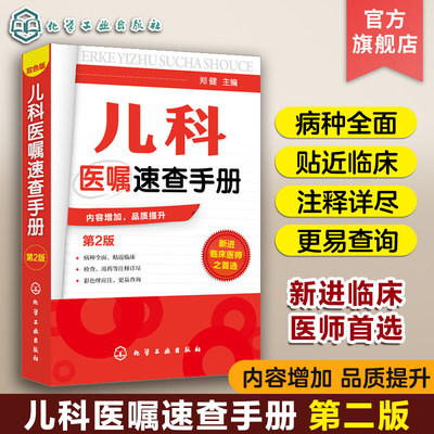 儿科医嘱速查手册 第2版 儿科医学书籍 实用儿科学 实用儿科护理学 临床医学中医儿科实习医生医学书籍儿科主任医师护理查房手册