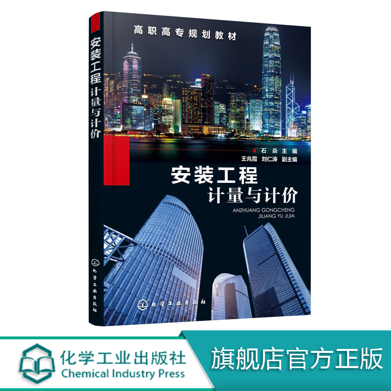 安装工程计量与计价 石焱 高职高专规划教材 高等职业教育工程造价 建筑设备类 建筑经济管理等专业教学用书 建筑安装工程培训教材