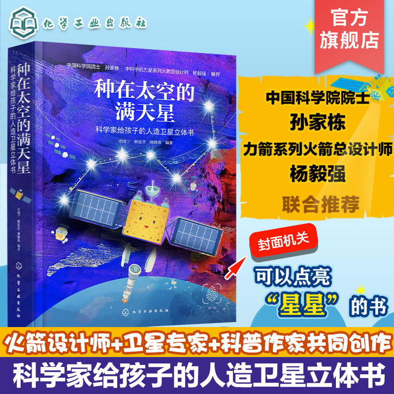 种在太空的满天星 科学家给孩子的人造卫星立体书 了解人造卫星 中国航天科普书 6-12岁儿童青少年儿童课外科普太空卫星立体翻翻书