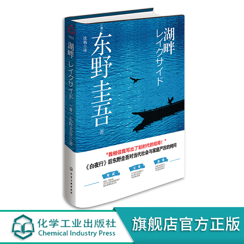 湖畔 东野圭吾 湖畔杀人事件 湖边凶杀案 日本畅销经典悬疑推理小说 东野圭吾小说 对当代社会与家庭严厉的拷问白夜行 日本畅销书 书籍/杂志/报纸 现代/当代文学 原图主图