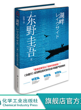 湖畔 东野圭吾 湖畔杀人事件 湖边凶杀案 日本畅销经典悬疑推理小说 东野圭吾小说 对当代社会与家庭严厉的拷问白夜行 日本畅销书