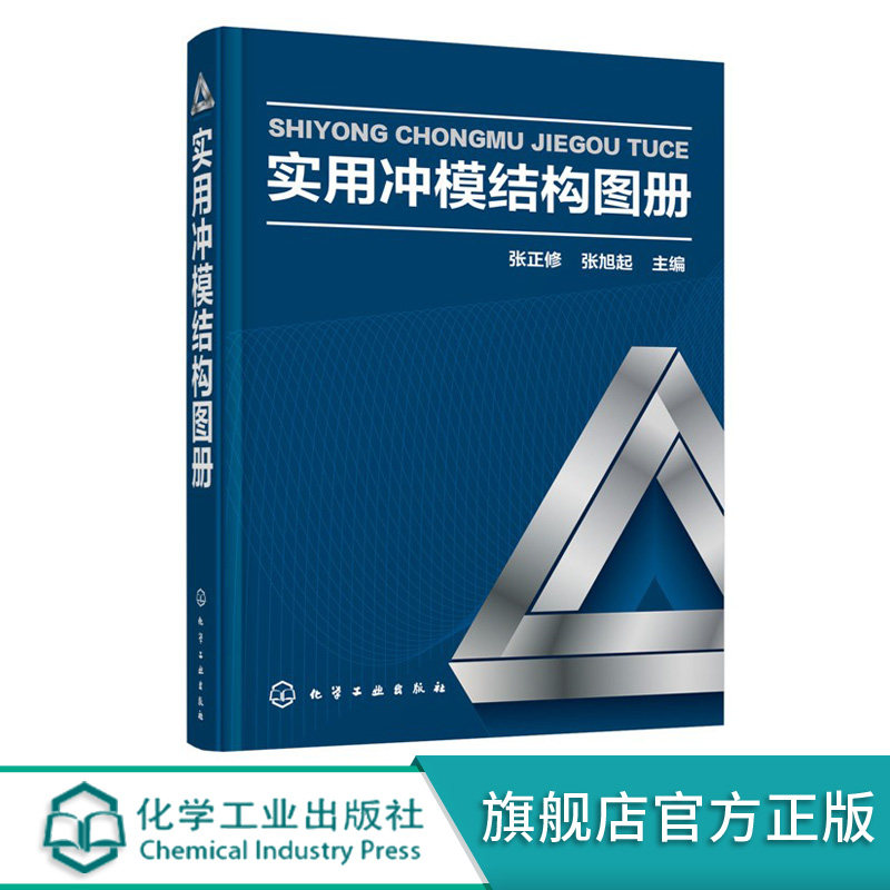 正版 实用冲模结构图册 冲模类型结构及应用 冲模种类结构特点应用范围 裁模类型与常用结构形式 精冲技术创新与拓展技术应用书籍