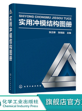 正版 实用冲模结构图册 冲模类型结构及应用 冲模种类结构特点应用范围 裁模类型与常用结构形式 精冲技术创新与拓展技术应用书籍