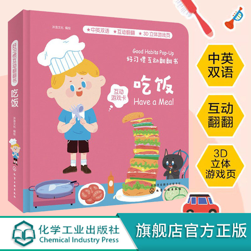好习惯互动翻翻书 吃饭 0-3岁宝宝生活启蒙认知翻翻书 中英双语 教宝宝好好吃饭不挑食培养好习惯 亲子互动阅读游戏卡3d立体纸板书