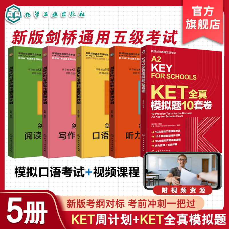 5册 剑桥KET考试通关周计划 听力写作口语阅读 KET全真模拟题10套卷 剑桥通用五级考试 听力音频和答案详解 10次外教口语模拟考试