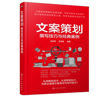 文案策划 撰写技巧与经典案例 文案策划凝聚选题内容创作推广营销各环节要素 本书以内容创作的方法与技巧为切入点对文案分析讲解