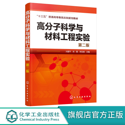 高分子科学与材料工程实验