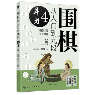 赠礼包 围棋从入门到九段4 斗力 1级到1段1000题 围棋零基础入门 围棋棋谱定式大全 围棋流行布局 围棋下棋思路 围棋战术教程