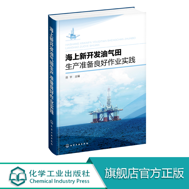 海上新开发油气田生产准备良好作业实践  油气田开发生产管理书籍项目管理和组织管理作业实践 运行管理 油气田开发方案关键技术书