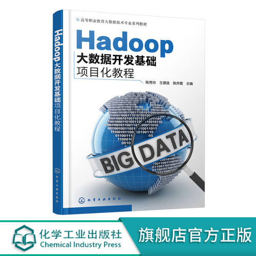 化工社直发正版 Hadoop大数据开发基础项目化教程 陈秀玲