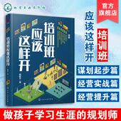 培训班应该这样开 培训班运营招生教育培训行业 杨新宇 修教育培训行业营销方式 互联网运营书籍 教育培训班运营培训班选址装 正版